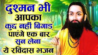 2025 आते ही छा गया यह रविदास भजन  - Guru Ravidas Bhajan  - Ravidas Ji Ke Bhajan 2025