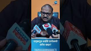 Jay Narayan Mishra Reaction: ସମ୍ବଲପୁର କାହିଁକି ଆସିବେନି ଅମିତ ଶାହା?