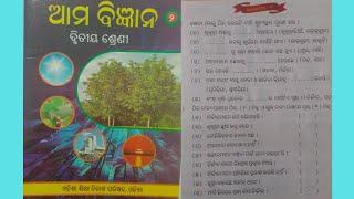 ସଜୀବ ଓ ନିର୍ଜୀବ, ଭାଗ- ୧, ଶ୍ରେଣୀ-ଦ୍ଵିତୀୟ, କଳିଙ୍ଗ ଭାରତୀ ସ୍କୁଲ, ମରୈଗାଁ, କେନ୍ଦୁଝର II ଆମ ବିଜ୍ଞାନ