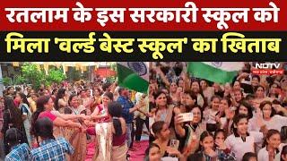 Ratlam के CM Rise Model School को मिला 'World Best School'का Award, देखिए क्या है खास। MP News