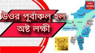 উত্তর পূর্বাঞ্চলকে অষ্টলক্ষী হিসেবে তুলে ধরেছেন ত্রিপুরার মুখ্যমন্ত্রী ডাক্তার মানিক সাহা!