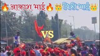 FIRE🔥ON BOYS खालुबाजा पोलादपूर 🔥VS🔥 विकी भाई खालुबाजा पोलादपूर