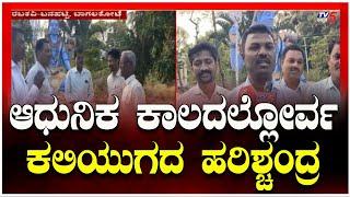 Watch This Story: ಆಧುನಿಕ ಕಾಲದಲ್ಲೋರ್ವ ಕಲಿಯುಗದ ಹರಿಶ್ಚಂದ್ರ | Bagalakote | Tv5 Kannada