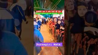 Purnagiri maiye darshan de ak bar || पूर्णागिरि धाम मे लगी भक्तो की भीड