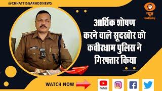 कबीरधाम पुलिस ने आर्थिक शोषण करने वाले सूदखोर को किया गिरफ्तार-  DD NEWS CHHATTISGARH