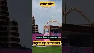 अमावा मंदिर लक्ष्मण किला लक्ष्मण घाट दशरथ महल हनुमान गढ़ी