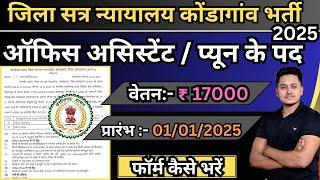 जिला सत्र न्यायालय कोंडागांव भर्ती 2025 /cg new vacancy 2025 /