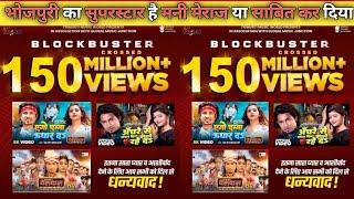 मनी मिरज में भोजपुरी इंडस्ट्री में बवाल मचा दिया । Mani Miraj Blockbuster Song Review !! Mani Maraj