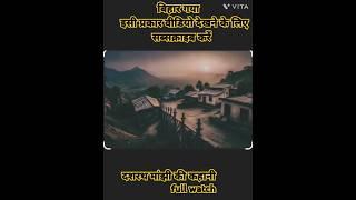 बिहार के गया जिला में दशरथ मांझी की कहानी|✍️ माउंटेन मैन के नाम से जाना जाता है||