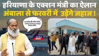 Haryana Transport Minister Anil Vij ने Ambala Airport शुरू होने की पक्की तारीख बता दी