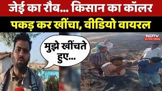 Ashoknagar Incident: जेई का रौब... किसान का कॉलर पकड़ कर खींचा, Video Viral | Farmer Harassment