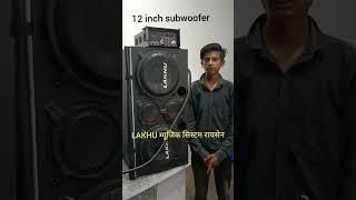 12 inch subwoofer LAKHU म्यूजिक सिस्टम रायसेन