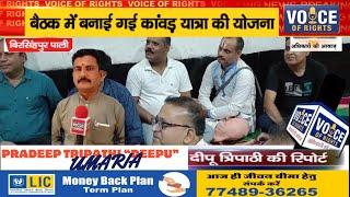बिरसिंहपुर पाली  ll बैठक में बनाई गई कांवड़ यात्रा की योजना