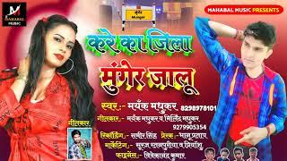 Kare Ka Jila Munger Jalu Singer Mayank Madhukar | करे का जिला मुंगेर जालू सिंगर मयँक मधुकर Super Hit