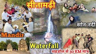 Shahdol Seetamadhi | शहडोल के सीतामढ़ी में धार्मिक और प्राकृतिक सौंदर्य |  मंदिर और नदी का आनंद