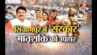 आज का मुद्दा:सिंग्रामपुर में 'सरकार'..मातृशक्ति को उपहार,महेश्वर में होगी मोहन सरकार की अगली कैबिनेट