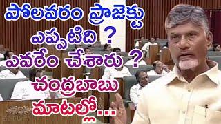 పోలవరం ప్రాజెక్టు ఎప్పటిది ? ఎవరేం చేశారు ? చంద్రబాబుగారి మాటల్లో...