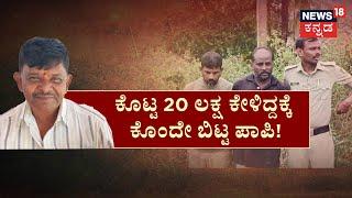 Friends Fight In Doddaballapura | ಗೆಳೆಯ ಗೆಳೆಯ ಅಂತಾ ಸ್ನೇಹಿತನಿಗೆ ತೋಡಿದ ಗುಂಡಿ! | News18 Kannada