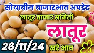 26 नोव्हेंबर | लातूर सोयाबीन भाव आजचा | सोयाबीन बाजारभाव | Latur Soyabean Bhav Today