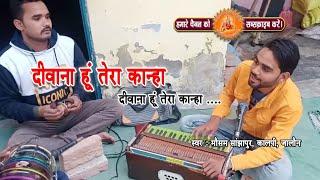 दिल खुश हो गया : दीवाना हूं तेरा कान्हा | Mausam Sanjhapur Kalpi Jalaun | मौसम सांझापुर कालपी जालौन