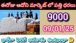 09/01/25 | ఈరోజు ఆదోని మార్కెట్ పత్తి ధరలు | today cotton rates |