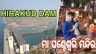 part 2 ହୀରାକୁଦ ଡେମ ଓ ମା  ଘଣ୍ଟେଶ୍ବରୀ //hirakud dam and ghanteswari temple in sambalpur