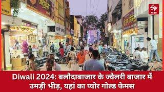 Diwali 2024: Baloda Bazar के ज्वैलरी बाजार में उमड़ी भीड़, यहां का प्योर गोल्ड फेमस | Gold Shopping