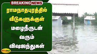 #rainbreaking ராமநாதபுரத்தில் வீடுகளுக்குள் மழைநீருடன் வரும் விஷஜந்துகள் | Ramanathapuram | JayaPlus