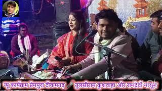 न्यू रिकॉर्डिंग प्रेमपुरा टीकमगढ़,🎤 सिंगर तुलसीराम कुशवाहा ओर रामदेवी मासूम की आवाज में जबरजस्त राई🆕