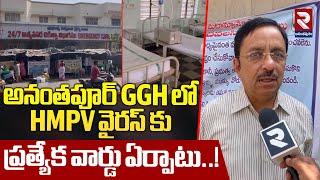 అనంతపూర్ GGH లో HMPV వైరస్ కు ప్రత్యేక వార్డు ఏర్పాటు..! | HMPV Virus Ward At Ananthapur | RTV