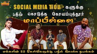 Social media troll-க்கு பதில் கொடுத்த கோயம்புத்தூர் மாப்பிள்ளை விறுவிறுப்பான 25 கேள்விகள்