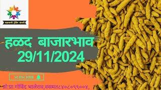 आजचे हळद बाजारभाव||Turmeric Rate||