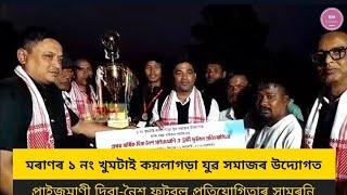 মৰাণৰ ১ নং খুমটাই কয়লাগড়াত জকাই ফুটবল একাদশ বিজয়ী খিতাপ অৰ্জন