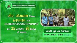 ગીર સોમનાથ જિલ્લાના હરણાસા ગામે Modern Coconut Farming દ્વારા 25 નાળીયેરીમા ફ્રી ટ્રીટમેન્ટની શરૂઆત.