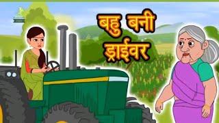 बहू बानी ट्रैक्टर ड्राईवर / cartoon video//