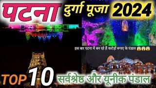 पटना के टॉप 10 दुर्गा पूजा पंडाल 2024😱😱😱 | top 10 durga puja pandal in patna 2024 | durga puja 2024