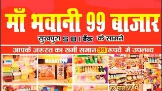 माँ भवानी 99 बाजार। सुखपुरा बलिया