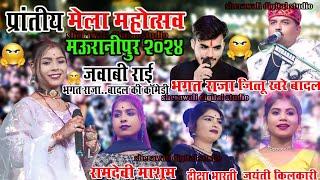 #जवाबी_राई_मुकाबला/जित्तू खरे बादल"भगत राजा/मऊरानीपुर मेला महोत्सव 2024"रामदेवी मासूम दीक्षा भारती