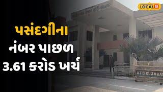 Jamnagar News | શોખ બડી ચીજ હે! પસંદગીના નંબર પાછળ 3 61 કરોડ ખર્ચ, 0777 સૌથી મોંઘો નંબર | Local18