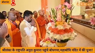 #gaya #bodhgaya :श्रीलंका के राष्ट्रपति अनुरा कुमारा पहुंचे बोधगया,महाबोधि मंदिर में की पूजा!