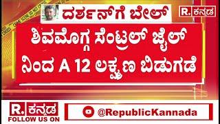 Accused  LakshmanM Release From Shivamogga Central Jail : A 12 ಲಕ್ಷ್ಮ,ಣ ಬಿಡುಗಡೆ