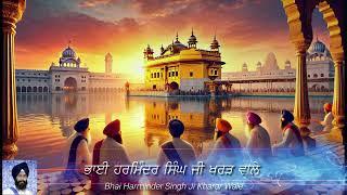 ਵਾਹਿਗੁਰੂ ਸਿਮਰਨ | ਭਾਈ ਹਰਮਿੰਦਰ ਸਿੰਘ ਜੀ ਖਰੜ ਵਾਲੇ | WAHEGURU SIMRAN | Bhai Harminder Singh Kharar Wale