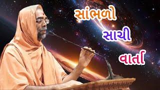 સાંભળો સાચી વાર્તા 🌼 સરજુ દાસ સ્વામી | Ghanshyam - Bhuj Mandir Swaminarayan Kirtan શ્રી કૃષ્ણ Dhun