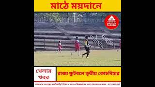 রাজ্য ফুটবলে তৃতীয় কোচবিহার