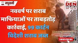 केवलपट्टी में धान के बोरों में छुपाई थी शराब, उत्पाद विभाग का बड़ा खुलासा | DEN News Madhubani