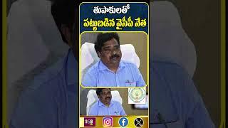 కర్నూలు జిల్లాకు చెందిన YCP నేత