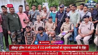 धौलपुर पुलिस ने वर्ष 2024 में 150 इनामी बदमाशों को सलाखों के पीछे किया firstnewsdholpur