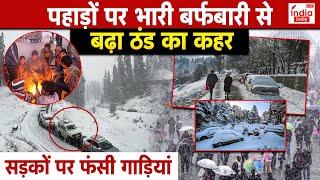 Weather News: पहाड़ों पर भारी बर्फबारी से बढ़ा ठंड का कहर, Delhi में हुई झमाझम बारिश से तापमान गिरा