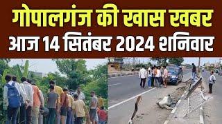 Gopalganj News: 14 सितम्बर  2024 गोपालगंज न्यूज़ | Public Times। Khas khabar,