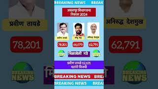 अचलपूर विधानसभा निकाल 2024 | achalpur assembly election result bachhu kadu